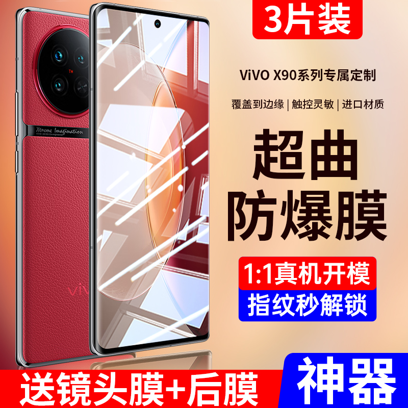 适用vivoX90新品钢化膜全屏防爆