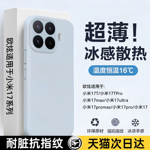 欧炫适用于小米17系列液态硅胶壳
