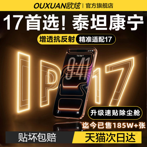AR抗反射康宁膜欧炫适用苹果17
