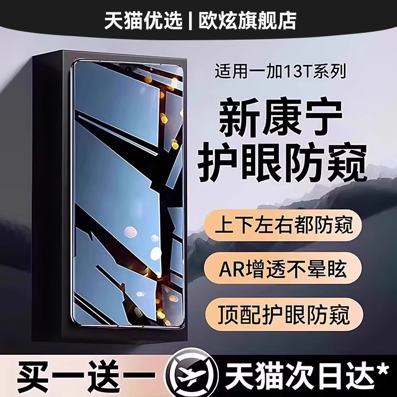适用一加13t顶配康宁防窥钢化膜