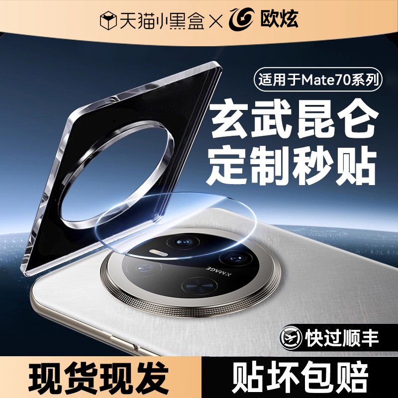欧炫适用华为mate7080昆仑镜头膜