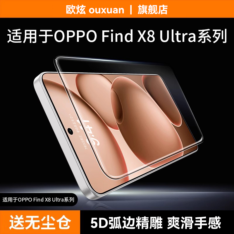 【5D精雕膜】适用Findx8u钢化膜