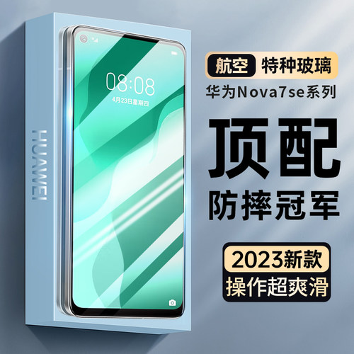 适用华为nova7se高清抗蓝光防摔