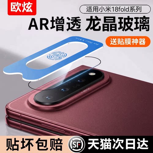 欧炫适用小米18Fold镜头膜