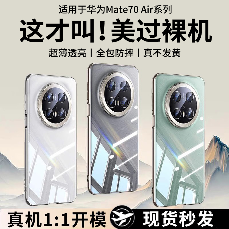 适用华为mate70Air手机壳25新款