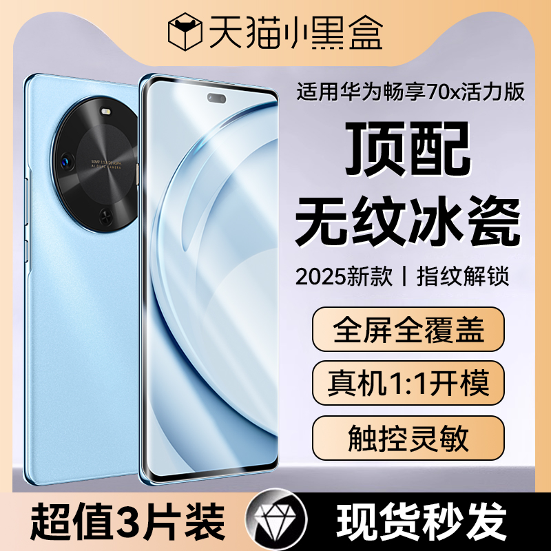适用顶配华为畅享70x活力钢化膜