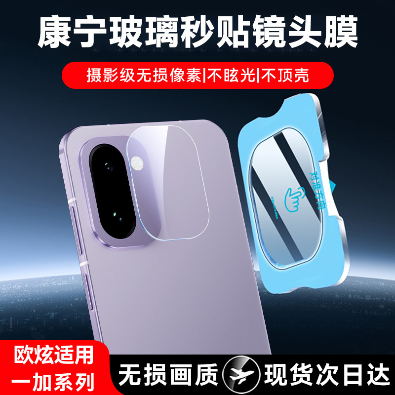 欧炫适用一加Ace6T镜头膜