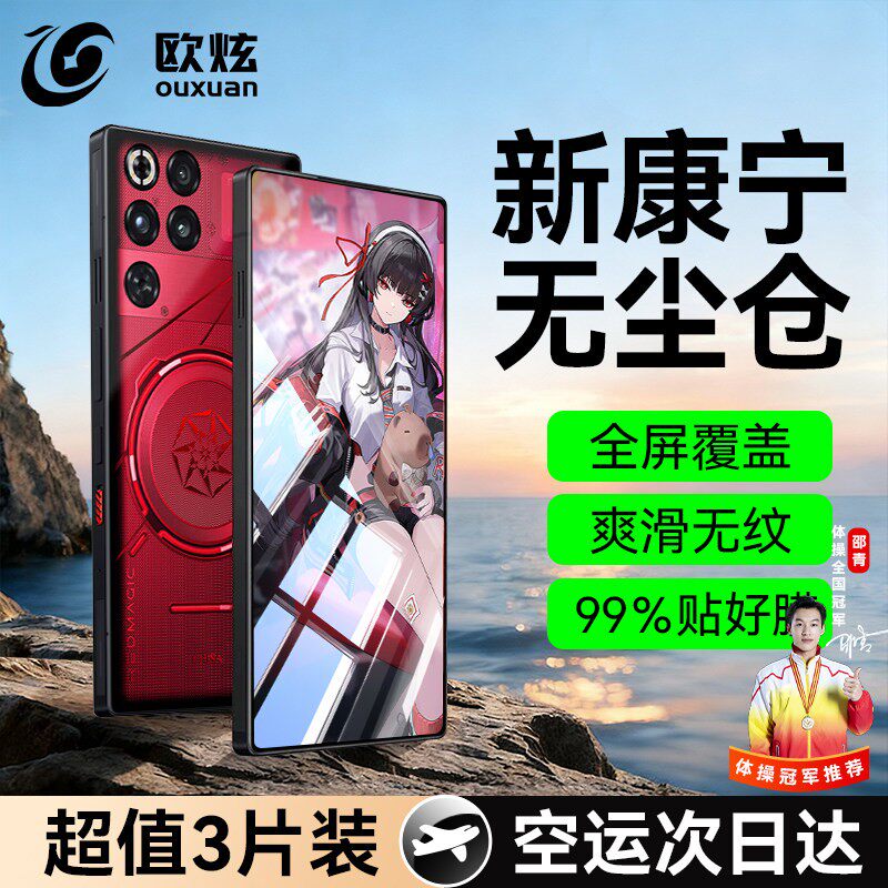 欧炫适用红魔系列康宁电竞秒贴膜
