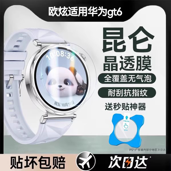 欧炫适用华为GT6系列手表保护膜