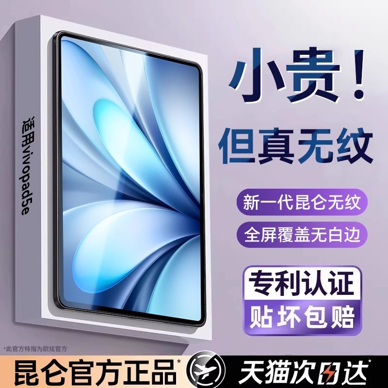 【新昆仑无纹】适用vivopad5e膜