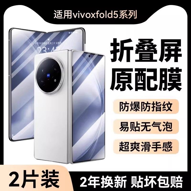 适用vivoxfold5折叠保护膜