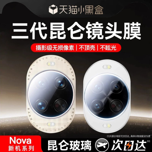 欧炫适用华为nova系列镜头膜