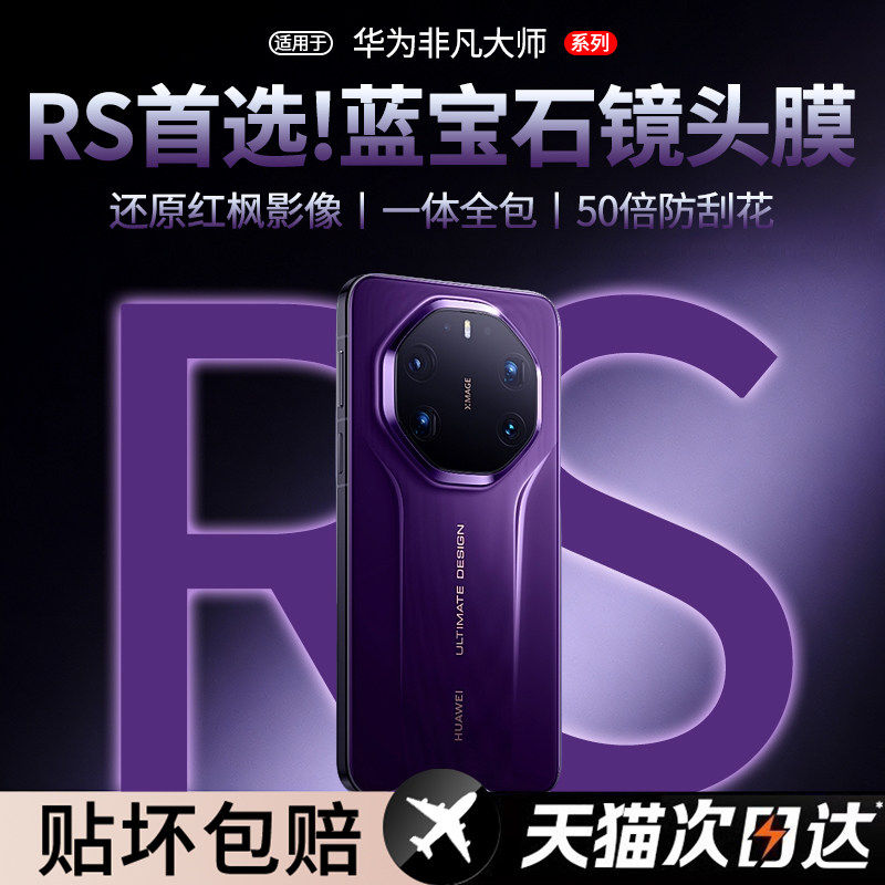 【顶配蓝宝石】顺丰欧炫适用于华为mate80rs非凡大师镜头膜7
