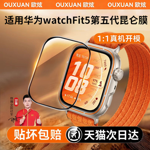 欧炫适用华为Watchfit5手表膜