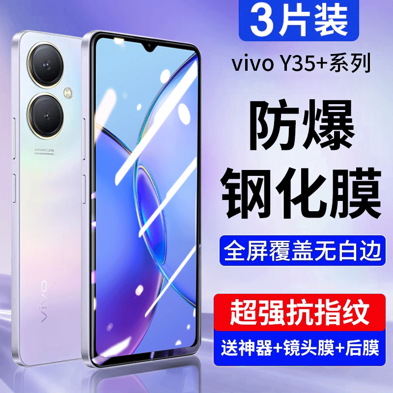 适用vivoy35+系列钢化膜全屏防爆