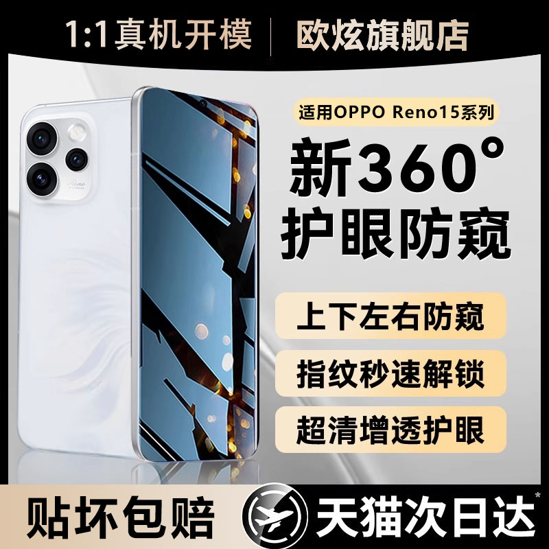 欧炫适用OPPOReno15防窥膜