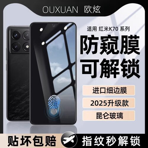 欧炫适用红米K70防窥钢化膜