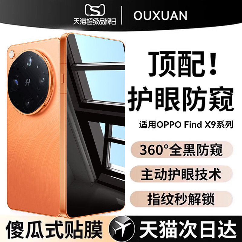 欧炫适用oppofindx9系列防窥膜
