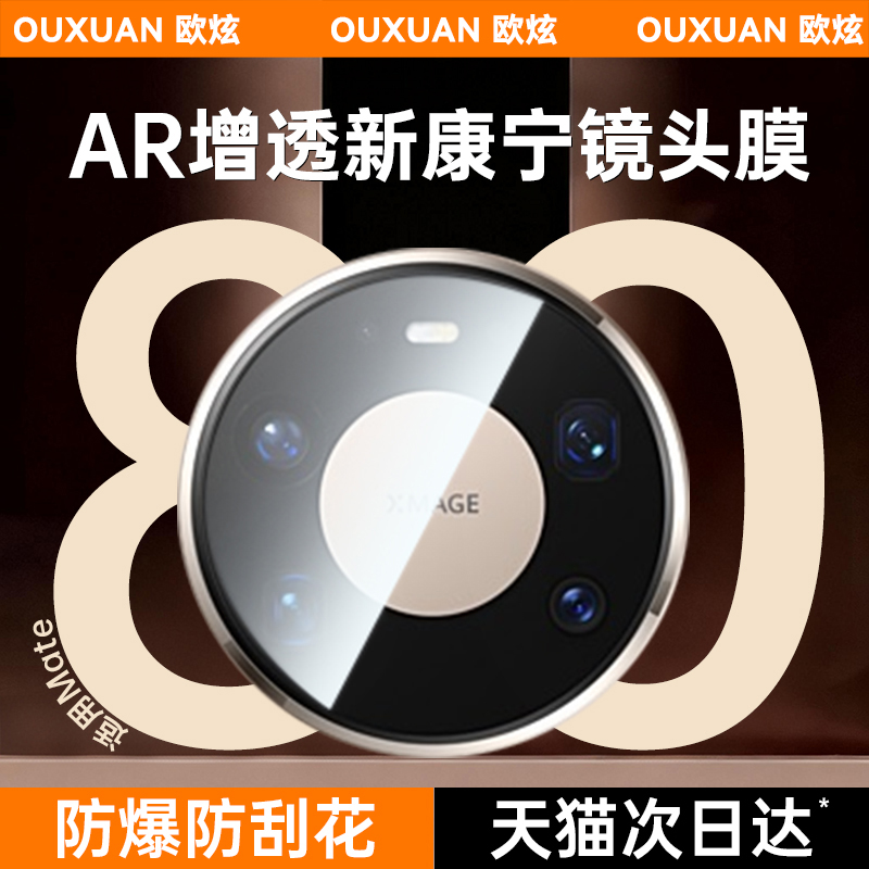 欧炫适用华为mate80promax镜头膜