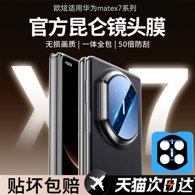 欧炫适用华为mateX7镜头膜