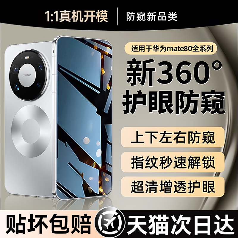 欧炫适用华为mate80新360°防窥