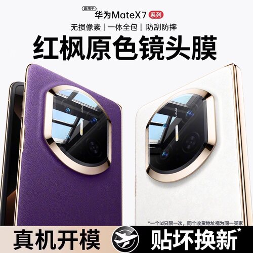 欧炫适用华为mateX7镜头膜