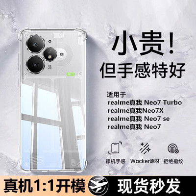 适用真我neo7turbo透明手机壳