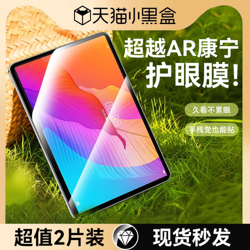 [康宁护眼]适用华为畅享平板2膜