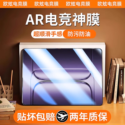 AR电竞神膜欧炫适用一加平板2pro