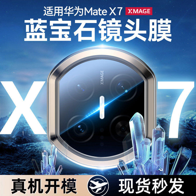 【蓝宝石】适用华为matex7/x6镜头膜新款XT非凡大师贴膜m