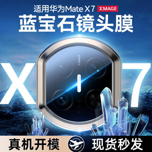 【蓝宝石】适用华为matex7/x6镜头膜新款XT非凡大师贴膜matex6折叠屏相机保护matex5手机后置全覆盖镜头配件