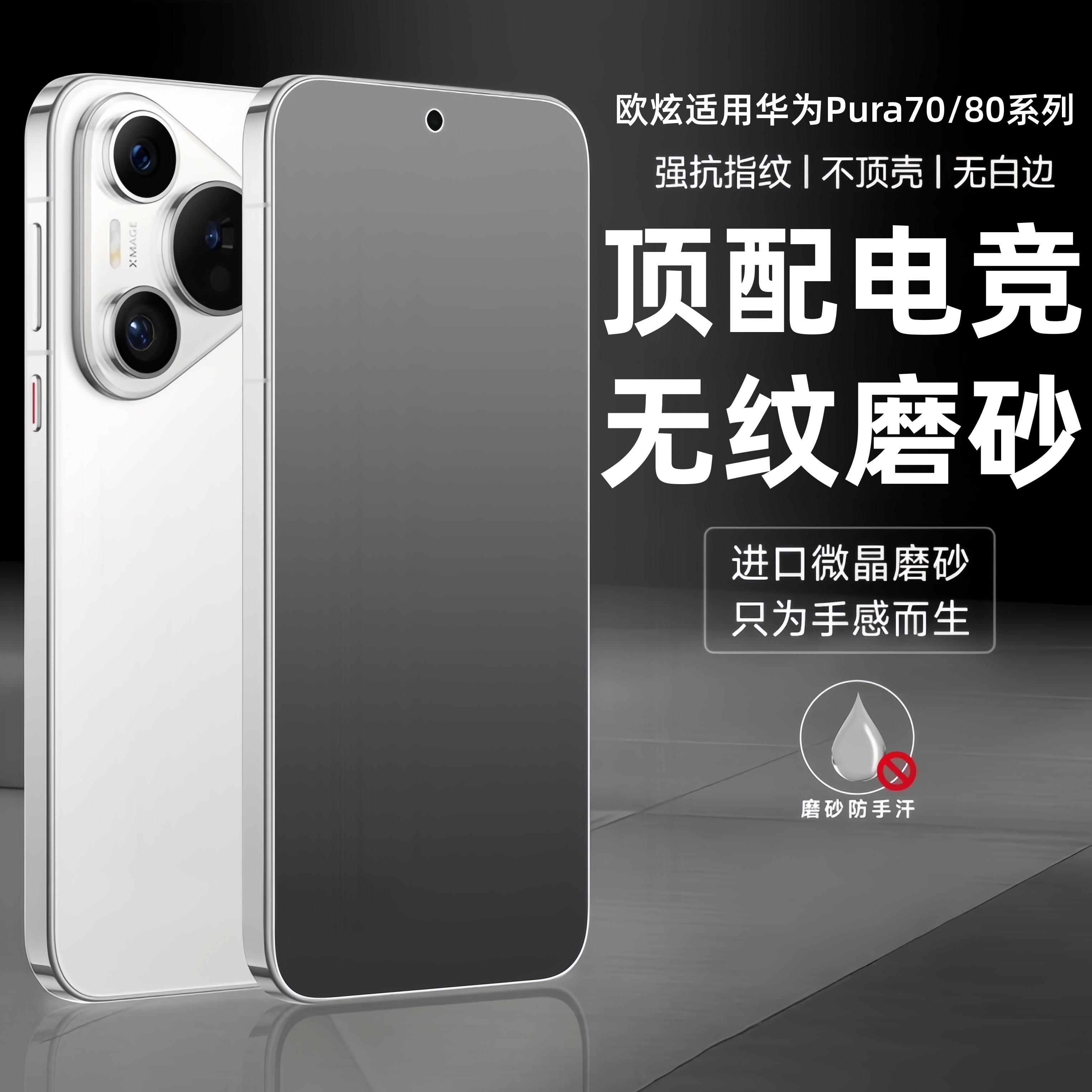 欧炫适用华为Pura70磨砂膜