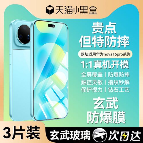 欧炫适用华为nova16pro钢化膜