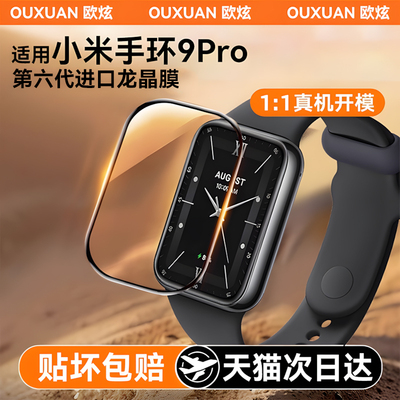 适用小米手环9Pro手表膜表盘配件