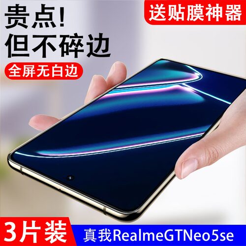 适用真我gtneo5se钢化膜防指纹