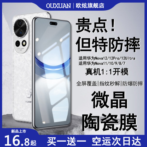 适用华为Nova12Pro12Ultra全胶膜