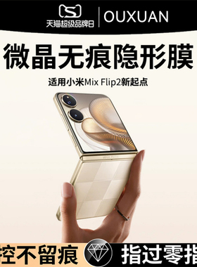 欧炫适用小米mixflip2手机膜小米mixflip外屏膜xiaomi钢化软膜flip2折叠mix内屏防窥保护小屏幕flip2水凝贴膜
