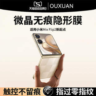 欧炫适用小米mixflip2手机膜小米mixflip外屏膜xiaomi钢化软膜flip2折叠mix内屏防窥保护小屏幕flip2水凝贴膜