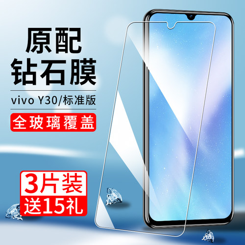 适用vivoy30标准版钢化膜蓝光