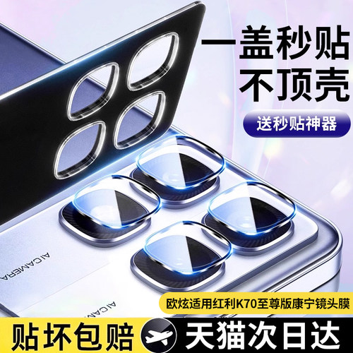 欧炫适用红米K70至尊秒贴镜头膜