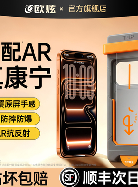欧炫康宁AR抗反射膜适用苹果17promax钢化膜iPhone16pro手机贴膜15全屏14高清13防摔12新款air屏幕保护11防窥