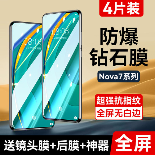 适用华为nova7钢化膜全屏手机膜