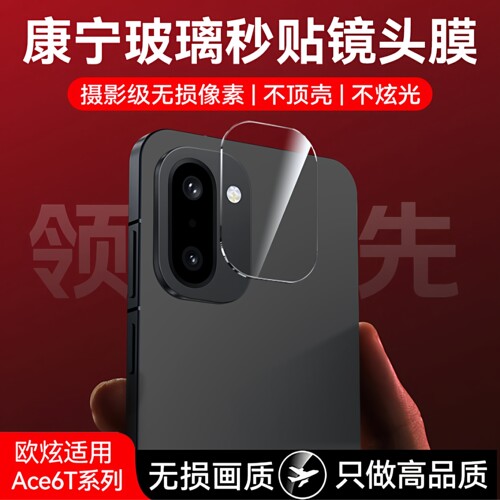 欧炫适用一加ace6t镜头膜