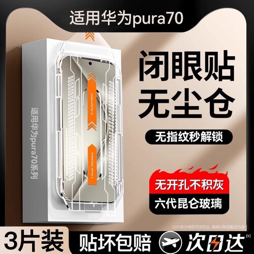 欧炫适用华为pura70/60系列钢化