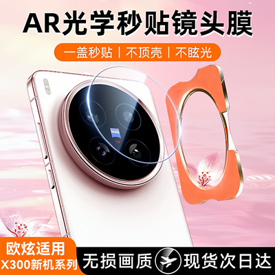 欧炫适用vivox300系列镜头膜