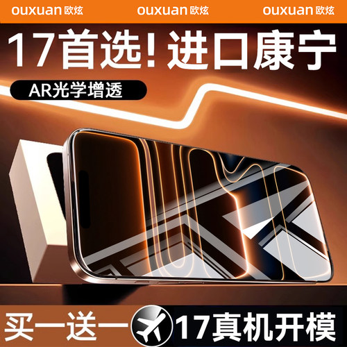 AR光学增透康宁膜欧炫适用苹果17