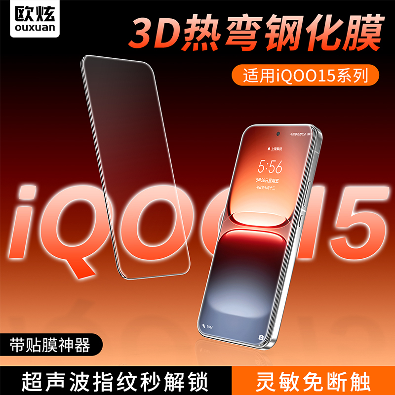 欧炫适用iQOO钢化膜超声波解锁