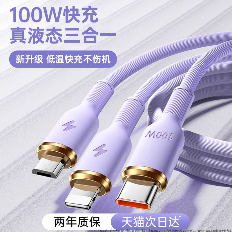 100W真液态硅胶三合一线超级闪充