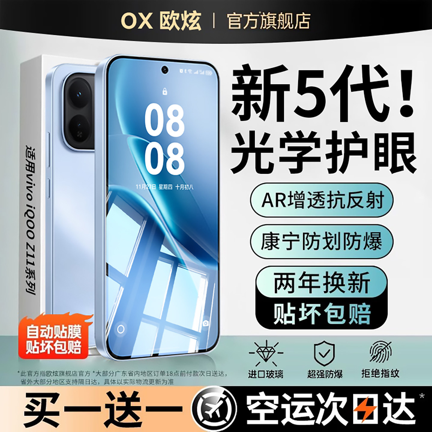 5代新AR护眼康宁欧炫适用iqooz11