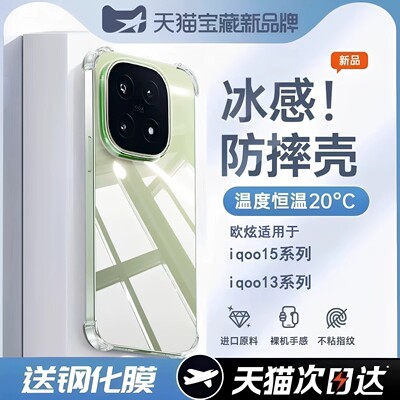 欧炫适用iqoo15系列新款冰感壳